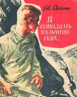 Книга Осокин Е. В семнадцать мальчишеских…, 11-4199, Баград.рф